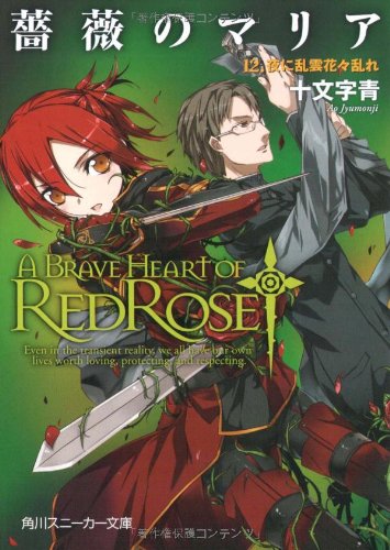 薔薇のマリア(12)