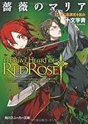 薔薇のマリア(12)