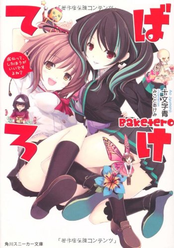 ばけてろ(成仏って、したほうがいいですよ)