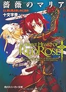 薔薇のマリア(13)