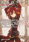 薔薇のマリア(14)
