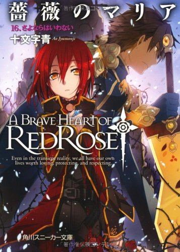 薔薇のマリア(16)