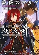 薔薇のマリア(16)