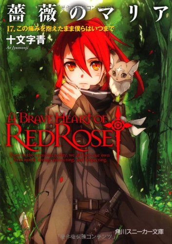 薔薇のマリア(17)