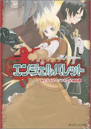 エンジェルバレット エンジェルバレット