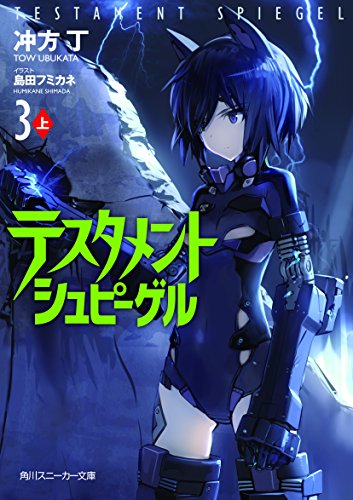 テスタメントシュピーゲル3 上