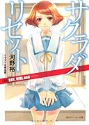 サクラダリセット(6)