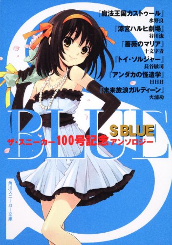 S BLUE ザ・スニーカー100号記念アンソロジー