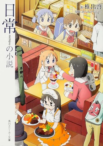 日常の小説(角川スニーカー文庫)
