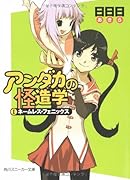 アンダカの怪造学(1)