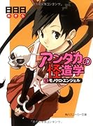 アンダカの怪造学(2)