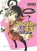 アンダカの怪造学(3)