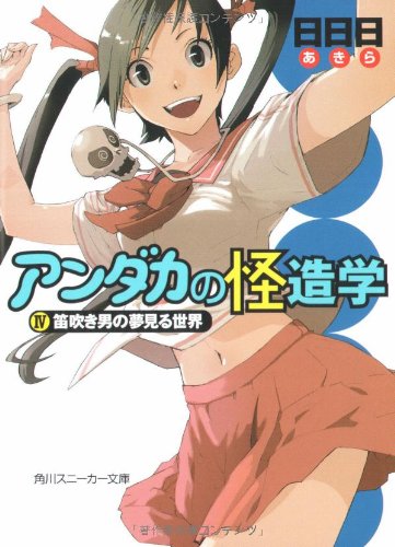 アンダカの怪造学(4)