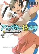 アンダカの怪造学(4)