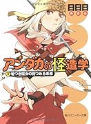 アンダカの怪造学(5)