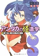 アンダカの怪造学(6)