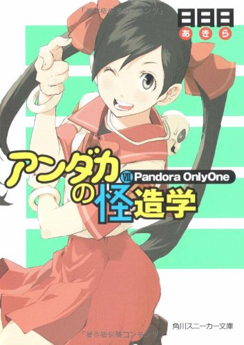 アンダカの怪造学(7)