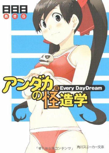 アンダカの怪造学(8)