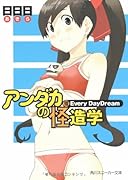 アンダカの怪造学(8)