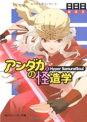 アンダカの怪造学(9)