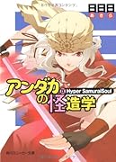 アンダカの怪造学(9)