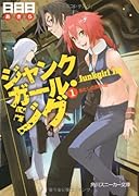 ジャンクガール・ジグ(1)