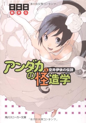 アンダカの怪造学(10)