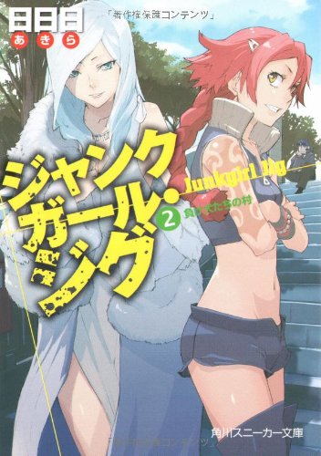 ジャンクガール・ジグ(2)