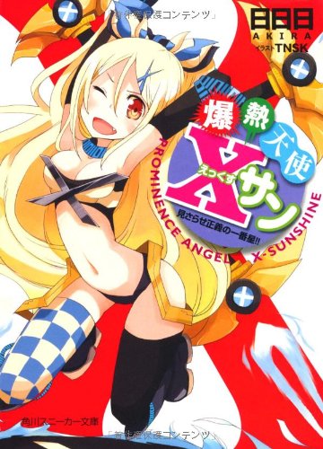 爆熱天使Xサン(見さらせ正義の一番星!!)