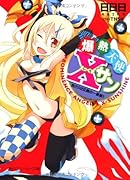 爆熱天使Xサン(見さらせ正義の一番星!!)