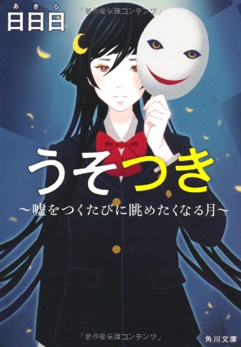 うそつき 嘘をつくたびに眺めたくなる月