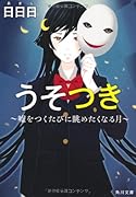 うそつき 嘘をつくたびに眺めたくなる月
