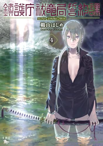 鎮護庁祓竜局誓約課 4