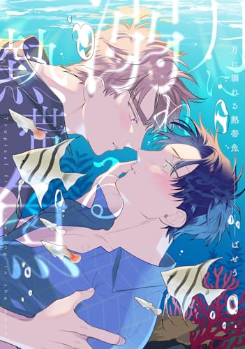 月に溺れる熱帯魚
