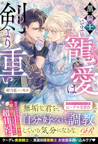 黒騎士さまの寵愛は剣より重い