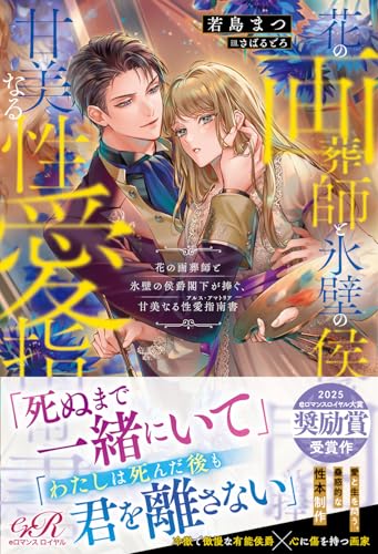 花の画葬師と氷壁の侯爵閣下が捧ぐ、甘美なる性愛指南書