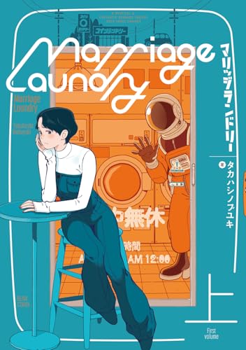 マリッジランドリー 上(1)