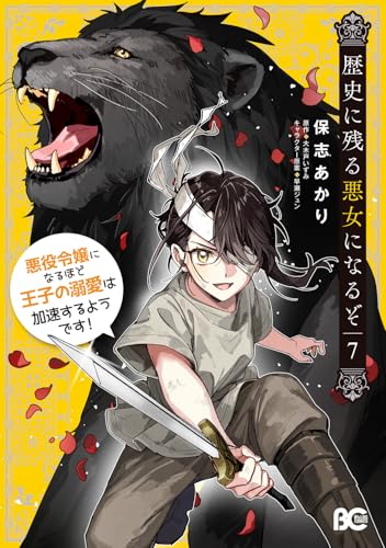 歴史に残る悪女になるぞ 悪役令嬢になるほど王子の溺愛は加速するようです! 7