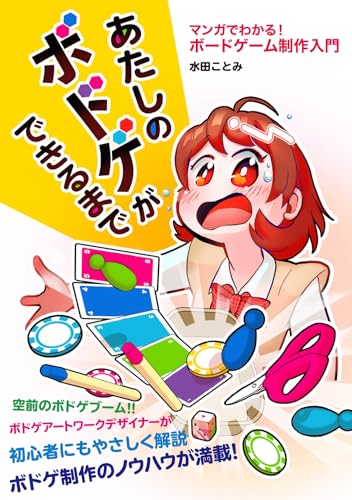 あたしのボドゲができるまで マンガでわかる！ボードゲーム制作入門