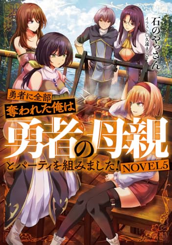 勇者に全部奪われた俺は勇者の母親とパーティを組みました! NOVEL5
