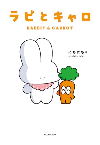 ラビとキャロ