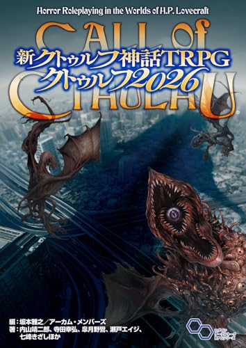 新クトゥルフ神話TRPG クトゥルフ2026 商品画像