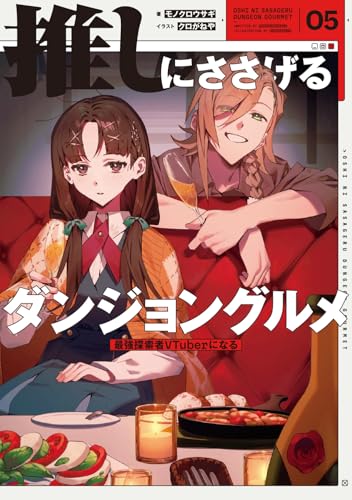 推しにささげるダンジョングルメ 05 最強探索者VTuberになる(5)