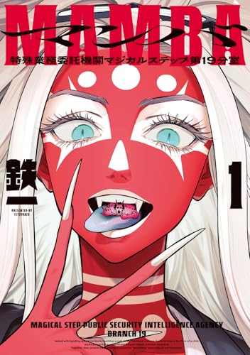 MAMBA（1） 特殊業務委託機関マジカルステップ第19分室