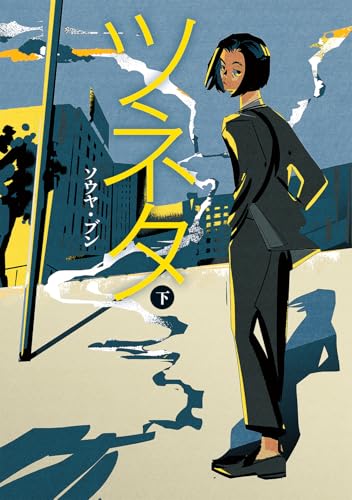 ツネタ（下）