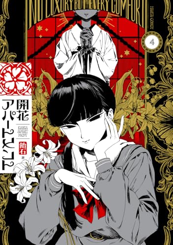 開花アパートメント（4）