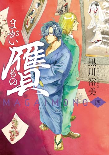 贋 まがいもの（4）