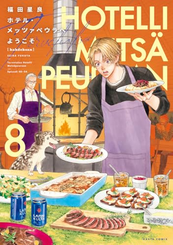 ホテル・メッツァペウラへようこそ（8）