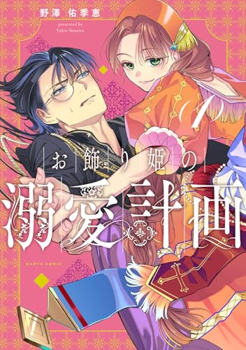 お飾り姫の溺愛計画（1）