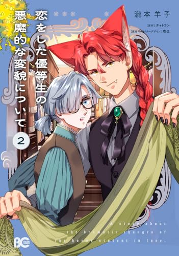 恋をした優等生の悪魔的な変貌について（2）